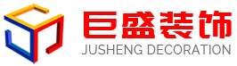 宁波巨盛装饰工程有限公司